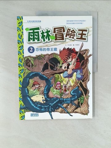 【書寶二手書T1／少年童書_YWT】雨林冒險王2-恐怖的帝王蠍_徐月珠, 洪在徹