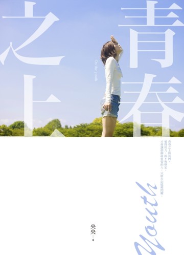 青春之上[二手書_良好]