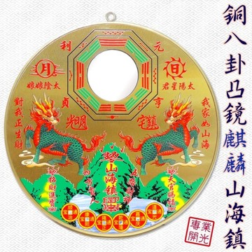 【吉祥開運坊】鎮宅【圓形銅版八卦凸鏡麒麟山海鎮大型 化屋外煞氣 化壁刀路沖天斬煞】開光