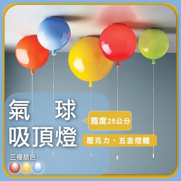 【優選照明】彩色氣球燈｜吸頂/壁燈兩用｜兒童房/走廊/臥室燈具｜E27可換燈泡
