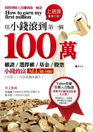 用小錢滾到第一個100萬[二手書_良好]