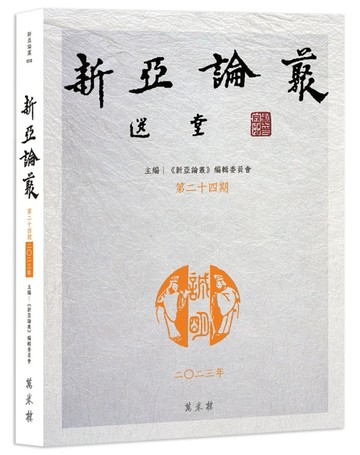 新亞論叢．第二十四期【TAAZE讀冊生活】