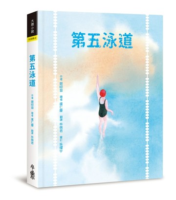 第五泳道[二手書_近全新]