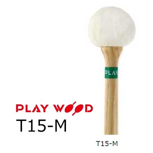 PlayWood プレイウッド　ティンパニ用マレット スタンダードシリーズ　T15-M