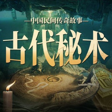 【有聲書】中国民间传奇故事：古代秘术丨故事会