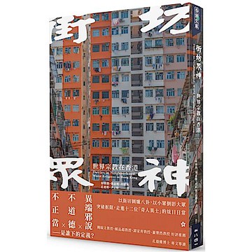 街坊眾神【城邦讀書花園】