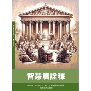 智慧篇詮釋(神叢161)