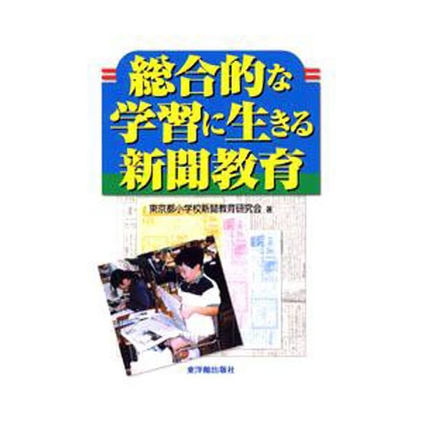 総合的な学習に生きる新聞教育