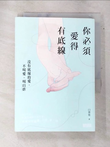【書寶二手書T1／兩性關係_AQW】你必須愛得有底線：沒有底線的愛，不叫愛，叫自虐_口罩男(莊鈞翔)