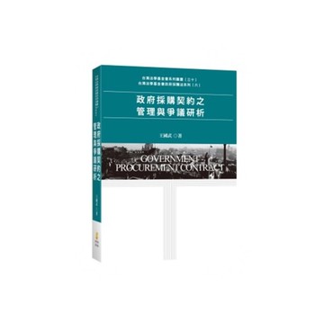 政府採購契約之管理與爭議研析
