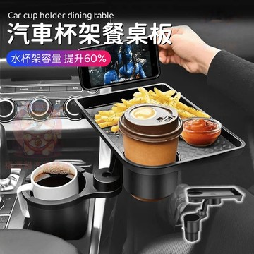 【台灣庫存】汽車杯架 汽車餐桌 車用餐盤 車用杯架 車用餐桌 車用置杯架 副駕駛餐桌 多功能餐桌 車用托盤 H004