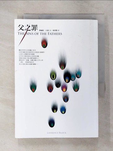 【書寶二手書T7／一般小說_C6Y】父之罪_勞倫斯．卜洛克