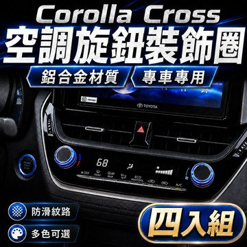 Corolla Cross 空調旋鈕裝飾圈四入組 ALTIS 12代專用 鋁合金 引擎啟動圈 後照鏡調整旋鈕 車內裝飾