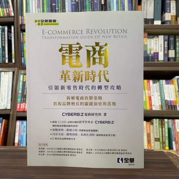 <全新>全華出版 大學用書【電商革新時代：引領新零售時代的轉型攻略(CYBERBIZ電商研究所)】(2025年1月)(08316)