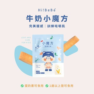 【Hibebe】 牛奶小魔方｜2入組 100g/包｜全家共享｜常溫 牛奶餅乾 嬰兒餅乾 副食品 隨手包 安撫長