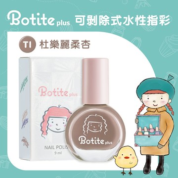 【BOTITE PLUS】大人/兒童適用 安全無毒 可撕式水性指甲油 T1杜樂麗柔杏｜官方旗艦店