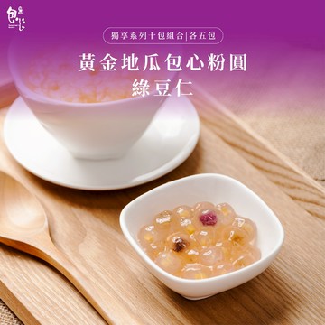 【魏姐包心粉圓】黃金地瓜包心粉圓+綠豆仁｜各5包｜獨享系列｜10包組合｜包心粉圓 粉圓 甜點 露營甜點 芋圓 珍珠 零食