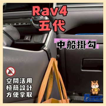 【收納控必買】愛車收納屋 Rav4 5代 中島掛鉤 toyota(一台車限用一個)