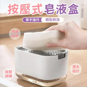 【台灣出貨】按壓式皂液盒 按壓式洗碗精盒 清潔劑盒 洗碗精分裝盒 洗按壓式清潔劑盒 碗精按壓盒 皂液盒 按壓盒 洗碗精
