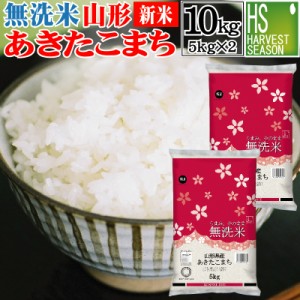  無洗米 山形県産 あきたこまち 10kg 5kgx2袋 令和5年産 [翌日配送] 送料無料 北海道沖縄は別途送料760円