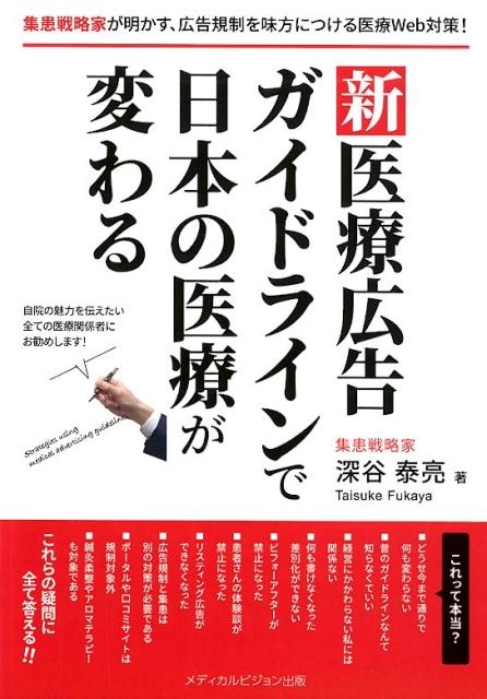 深谷泰亮 新医療広告ガイドラインで日本の医療が変わる 集患戦略家が明かす、広告規制を味方につける医療Web対策![9784434270710]