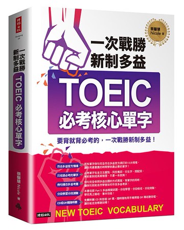一次戰勝新制多益TOEIC必考核心單字（附1CD+QR碼線上音檔）/蔡馨慧Nicole