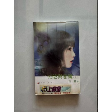 【823I-7箱】二手書📕七成新/絕版，《天使與惡魔（上）》，古靈 著，龍吟文化2005/02（初版1刷）、臻品齋書店