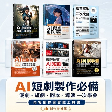 AI短劇製作教學書 AI影片生成 剪輯分鏡 即夢seedance 腳本創作入門 自媒體短影音必備 AI 剪映 happy