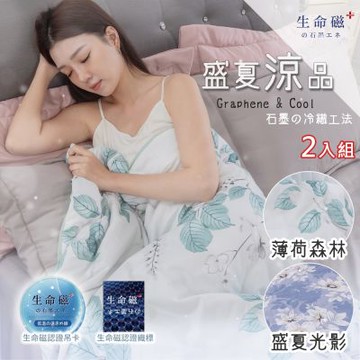 【日本旭川】印花涼感石墨烯能量被100x140cm-2入