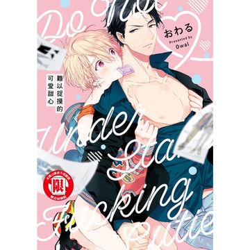 難以捉摸的可愛甜心 (全)_Readmoo 讀墨電子書