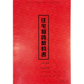 愛德18K充皮面住宅租賃契約書(2本入) 065