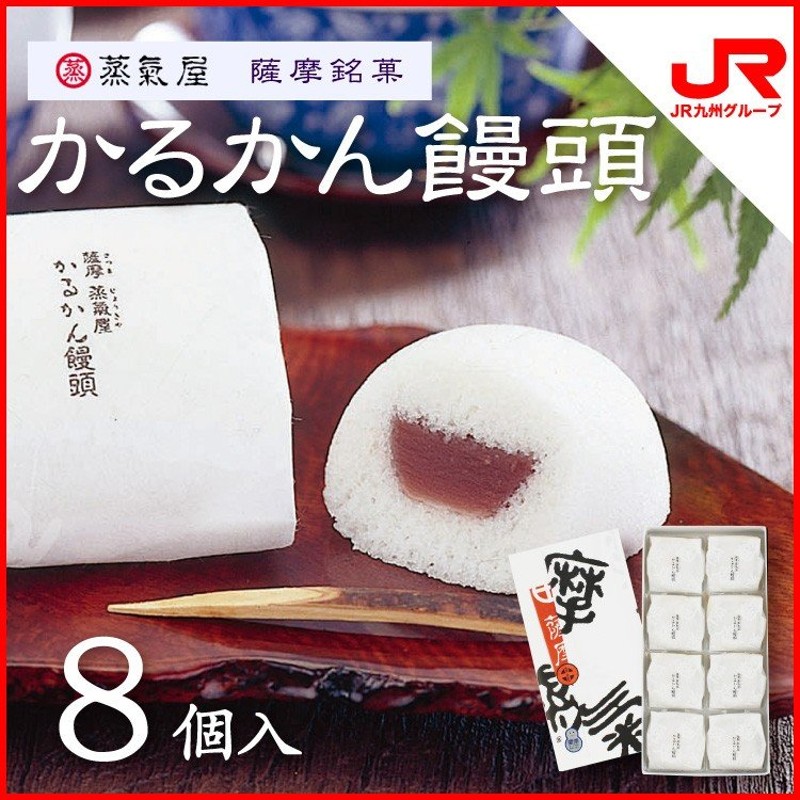 2022/5/27 一時終売】九州 ギフト 2022 薩摩蒸気屋 かるかん饅頭 8個入 鹿児島 お土産 お菓子 和菓子 常温 通販  LINEポイント最大0.5%GET | LINEショッピング