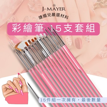 美甲筆 彩繪筆 15支套組 美甲 美甲飾品 美甲亮粉 指甲貼彩繪筆 平筆 圓筆 拉線筆 美甲工具 美甲材料 水彩筆 美術