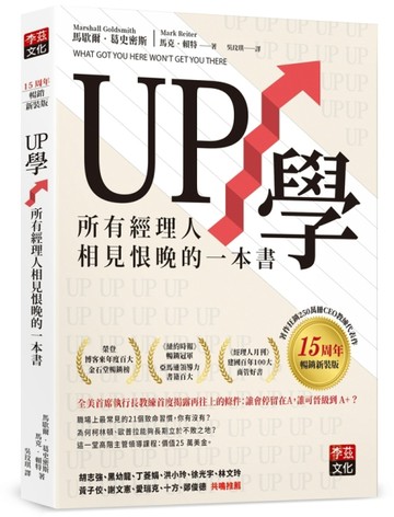 UP學：所有經理人相見恨晚的一本書（15周年暢銷新裝版）[二手書_良好]