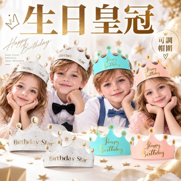 現貨當天寄『可調式 生日紙皇冠 生日皇冠』生日配件 生日頭飾 生日派對 抓周佈置