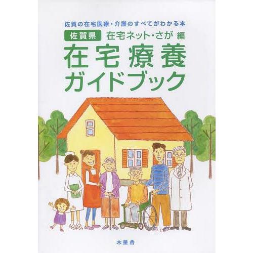 佐賀県在宅療養ガイドブック 佐賀の在宅医療・介護のすべてがわかる本