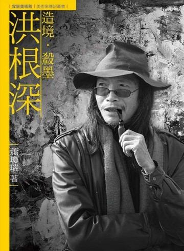 造境．殺墨．洪根深（附DVD）【二手書_良好】TAAZE讀冊生活