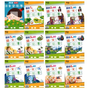 115上國小.小1-6上康軒國語語文習寫簿.生字甲乙本.甲乙兩冊合售不拆售