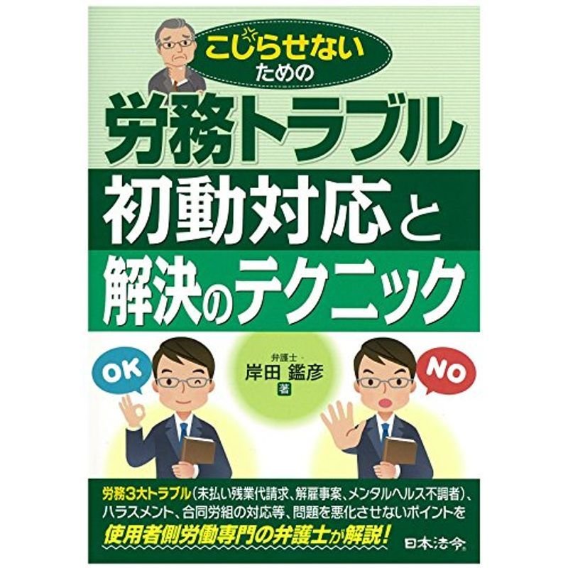 労務トラブル初動対応と解決のテクニック