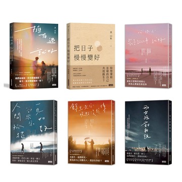 黃山料全系列小說6冊（那女孩對我說＋餘生是你＋人間孤獨＋心很小＋把日子慢慢變好＋擁有過 就好）