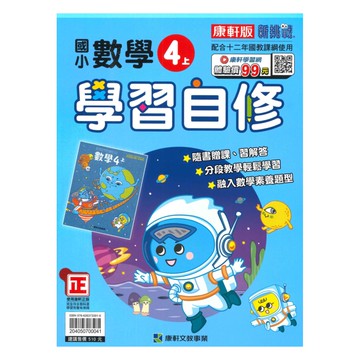 康軒國小學習自修數學4上