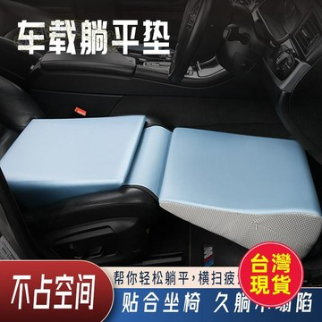 【汽車睡覺神器】躺平墊 通用 前排座椅 休息 車載免折疊床 車用 防滑 增高墊 汽車椅墊 汽車靠枕 椅子
