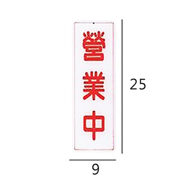 RC-252 營業中 直式 9x25cm 壓克力標示牌/指標/標語 附背膠可貼
