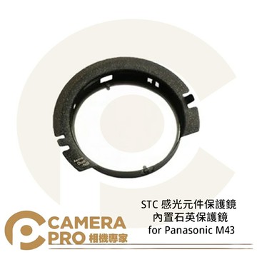 STC 感光元件保護鏡 內置石英 for Panasonic M43 BMPCC Z Cam E2 公司貨 ◎相機專家◎
