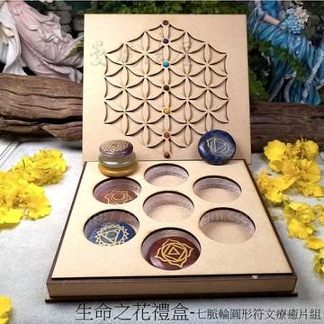 七脈輪符號圓形療癒石套組(生命之花禮盒款) ~脈輪療癒、水晶陣