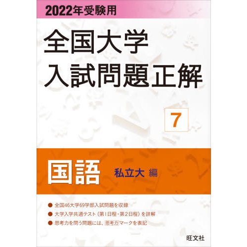 2022年受験用 全国大学入試問題正解 国語