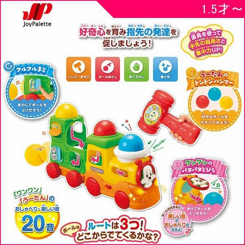 知育玩具 ボールをポン ワンワンのおしゃべりトレイン ジョイパレット おもちゃ 子供 うーたん キッズ 電車 ハンマー ボール 誕生日 プレゼント ギフト お祝い 通販 Lineポイント最大0 5 Get Lineショッピング