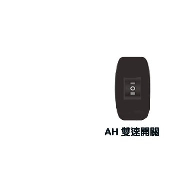 阿拉斯加 AH 雙速開關 僅 倍力扇適用 【高雄永興照明】【APP滿額下單4%點數(單一帳號最高1500點)】5/31止