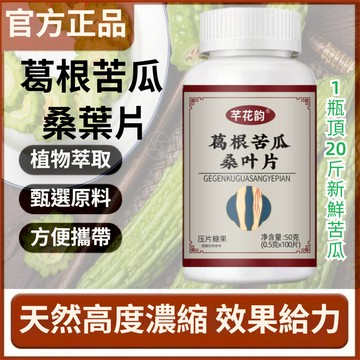 🧨台灣出貨🧨官方正品 葛根苦瓜桑葉片 50g/瓶 精華植物提取物 輔助中老年成人調理 壓片糖果