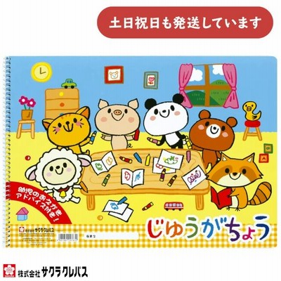 サクラクレパス じゆうがちょう B4 [ネコポス対象外商品] 文房具 文具 ステーショナリー 図画 ペイント イラスト お絵かき